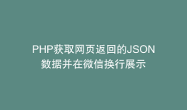 PHP获取网页返回的JSON数据并在微信换行展示
