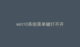 win10系统菜单键打不开