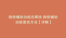微信辅助功能在哪找 微信辅助功能查找方法【详解】