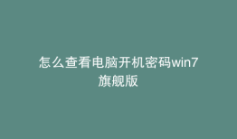 怎么查看电脑开机密码win7旗舰版