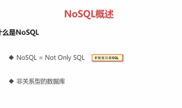 Redis入门--（一）简介NoSQL