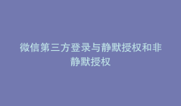 微信第三方登录与静默授权和非静默授权