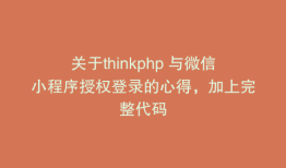关于thinkphp 与微信小程序授权登录的心得，加上完整代码