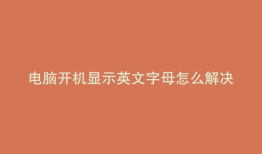 电脑开机显示英文字母怎么解决A
