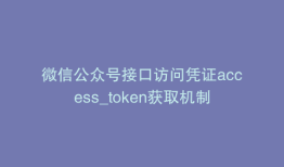 微信公众号接口访问凭证access_token获取机制