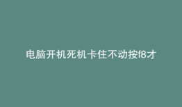电脑开机死机卡住不动按f8才能开机