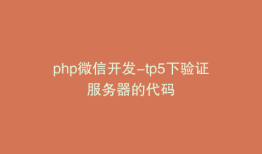 php微信开发-tp5下验证服务器的代码