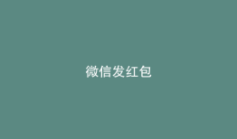 微信发红包