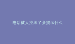 电话被人拉黑了会提示什么