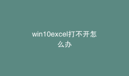 win10excel打不开怎么办