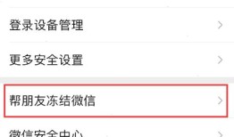 微信怎么帮朋友冻结账号 微信帮朋友冻结账号方法【详解】