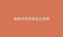 电脑开机状态怎么锁屏