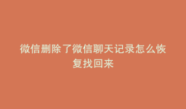 微信删除了微信聊天记录怎么恢复找回来
