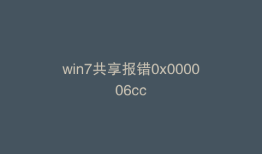 win7共享报错0x000006cc