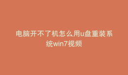 电脑开不了机怎么用u盘重装系统win7视频