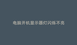 电脑开机显示器灯闪烁不亮