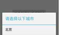 Android 列表对话框 setItems
