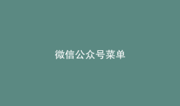 微信公众号菜单