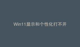 Win11显示和个性化打不开