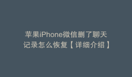 苹果iPhone微信删了聊天记录怎么恢复【详细介绍】