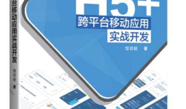 《H5+移动应用实战开发》已出版