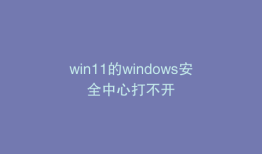 win11的windows安全中心打不开