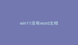 win11没有word文档