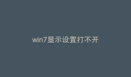 win7显示设置打不开