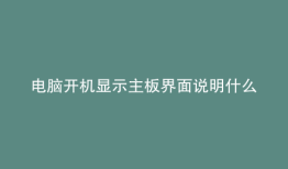 电脑开机显示主板界面说明什么问题