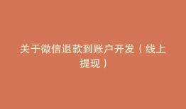 关于微信退款到账户开发（线上提现）