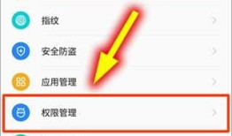 360手机权限开启方法