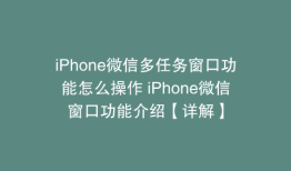 iPhone微信多任务窗口功能怎么操作 iPhone微信窗口功能介绍【详解】