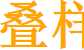 CSS 字体和文本样式
