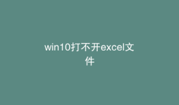 win10打不开excel文件