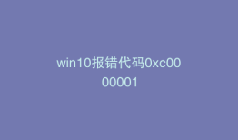 win10报错代码0xc0000001