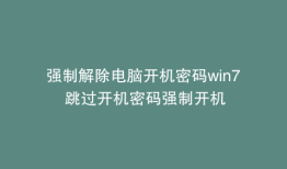 强制解除电脑开机密码win7 跳过开机密码强制开机