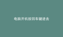 电脑开机按回车键进去
