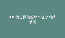 iOS模仿微信的那个视频眼睛动画