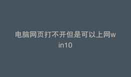 电脑网页打不开但是可以上网win10
