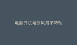 电脑开机电源风扇不转动