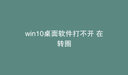 win10桌面软件打不开 在转圈
