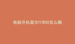 电脑开机显示f1和f2怎么解决