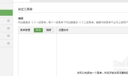 微信服务号如何用编辑模式设置自定义菜单