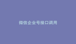 微信企业号接口调用