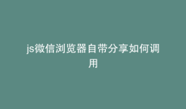 js微信浏览器自带分享如何调用
