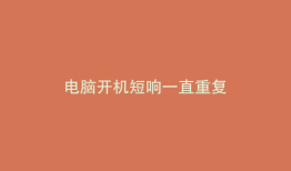 电脑开机短响一直重复