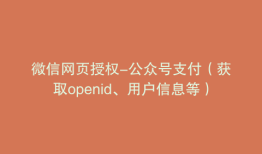 微信网页授权-公众号支付（获取openid、用户信息等）