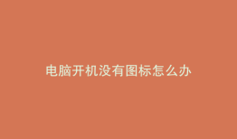 电脑开机没有图标怎么办