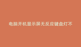 电脑开机显示屏无反应键盘灯不亮