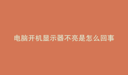 电脑开机显示器不亮是怎么回事,要先排查这三个问题